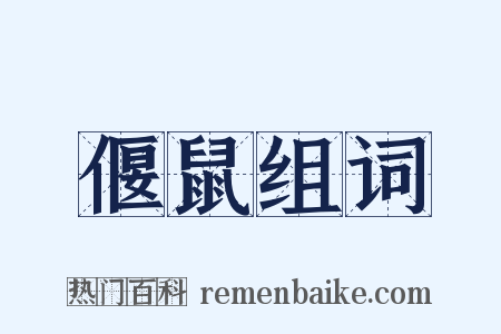 偃鼠组词是什么意思的图片